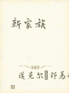 新家族封面
