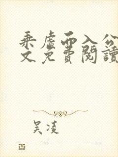 乘虚而入公媳全文免费阅读笔趣阁封面