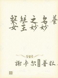 系统之名养成器女主妙妙