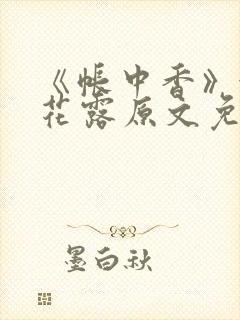 《帐中香》金银花露原文免费阅读