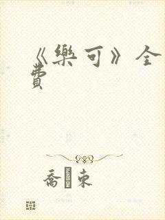 《乐可》全文免费