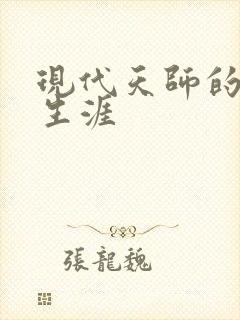 现代天师的修道生涯封面