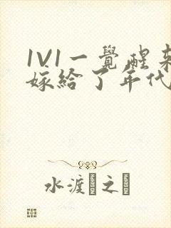 1V1一觉醒来嫁给了年代文男配