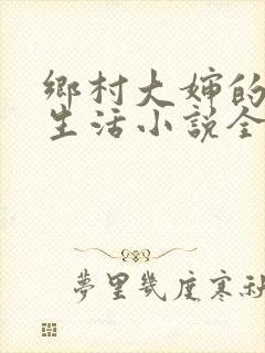 乡村大婶的幸福生活小说全文阅读