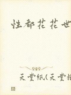 性都花花世家封面