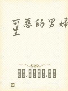 可恶的男妇科医生