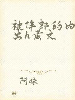 被伴郎的内捧进出h黄文