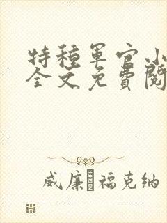 特种军官小小妻全文免费阅读