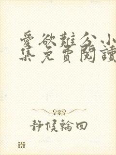 爱欲难分小说全集免费阅读