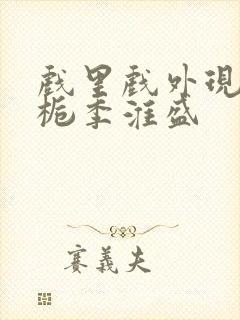 戏里戏外现场林栀季淮盛