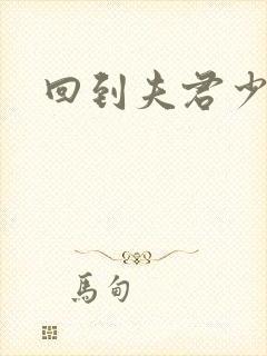 回到夫君少年时