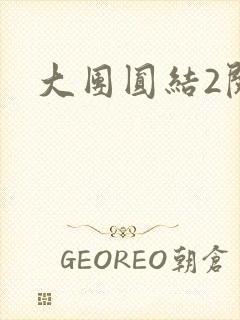大团圆结2阅读