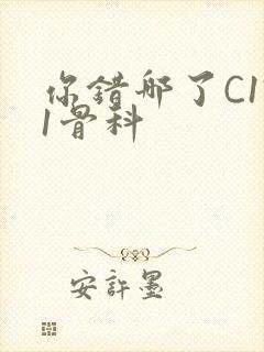 你错哪了C1V1骨科