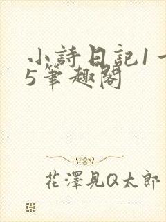 小诗日记1一15笔趣阁