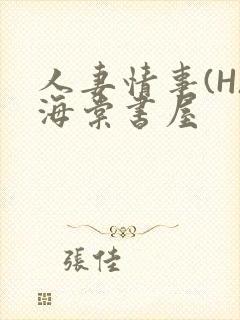 人妻情事(H)海棠书屋