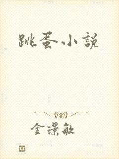 跳蛋小说