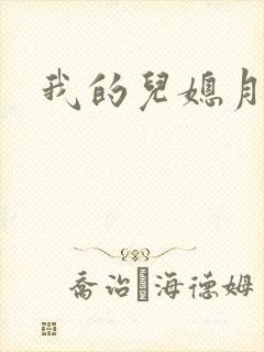 我的儿媳月月封面