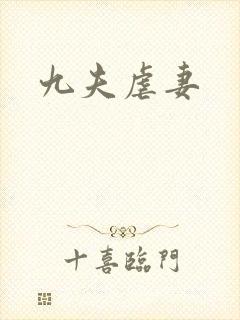 九夫虐妻
