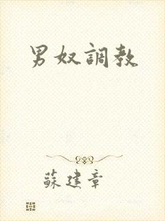 男奴调教