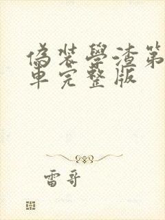 伪装学渣第一次车完整版封面