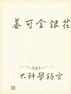 姜可金银花全文