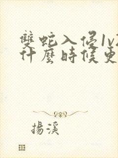 双蛇入侵1v2什么时候更新