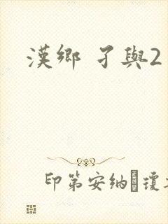 汉乡 孑与2