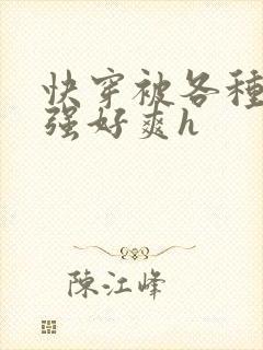 快穿被各种男主强好爽h