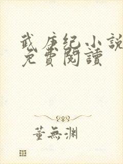 武庚纪小说全文免费阅读