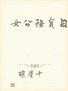 女公务员日记