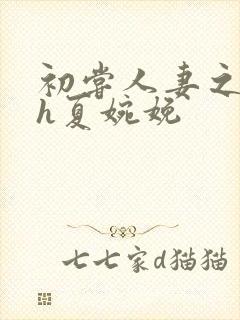 初尝人妻之名器h夏婉娩封面