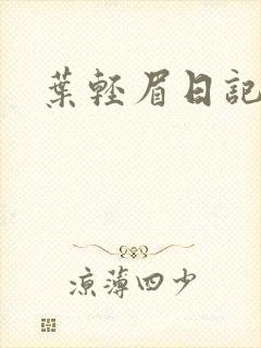 叶轻眉日记封面