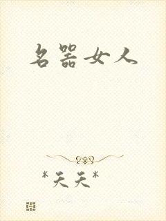 名器女人封面