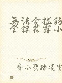 无法合拢的皇帝金银花露小说封面