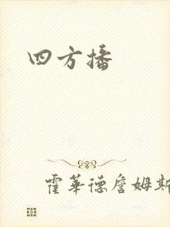四方播