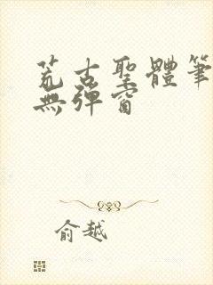 荒古圣体笔趣阁无弹窗封面