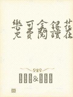 乐可金银花全文免费阅读在线全文