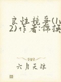 良性竞争(1v2)作者:锦换