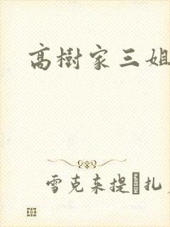 高树家三姐妹