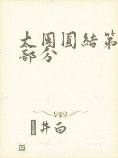 大团圆结第20部分