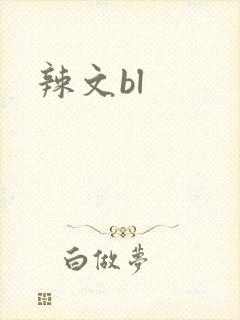 辣文bl