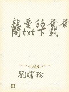 亲爱的爸爸笔趣阁txt下载