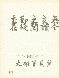 季节之交无删减在线阅读全文