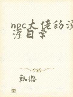 npc大佬的浇灌日常
