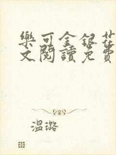 乐可金银花露全文阅读免费