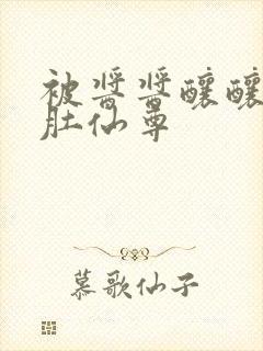 被酱酱酿酿的大肚仙尊