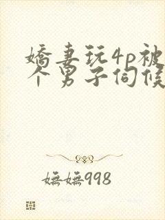 娇妻玩4p被3个男子伺候91