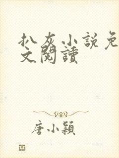 扒灰小说免费全文阅读