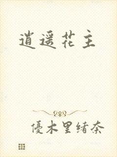 逍遥花主