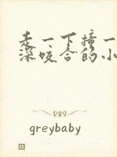 走一下撞一下深深咬合的小说